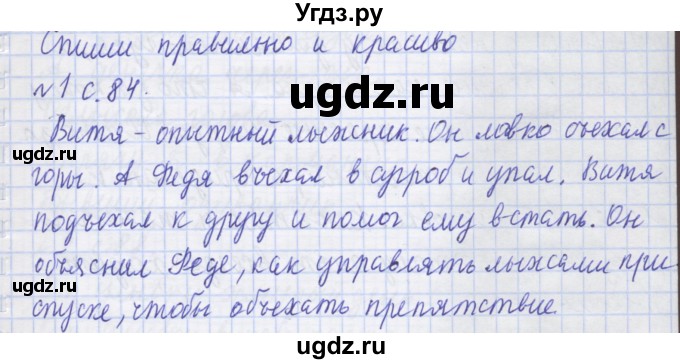 ГДЗ (Решебник) по русскому языку 1 класс (рабочая тетрадь) Иванов С.В. / спиши правильно / 1