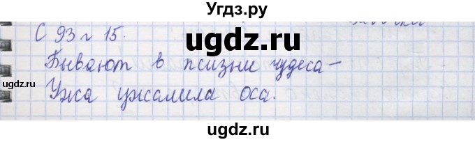 ГДЗ (Решебник) по русскому языку 1 класс (рабочая тетрадь) Иванов С.В. / спиши правильно / 15