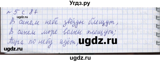 ГДЗ (Решебник) по русскому языку 1 класс (рабочая тетрадь) Иванов С.В. / спиши правильно / 5