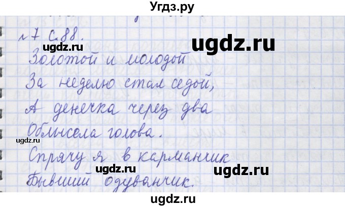 ГДЗ (Решебник) по русскому языку 1 класс (рабочая тетрадь) Иванов С.В. / спиши правильно / 7