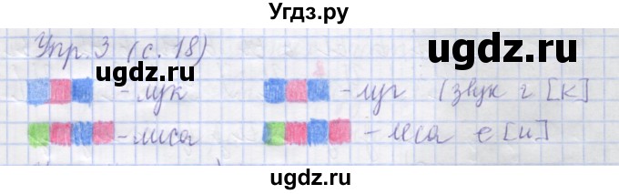 ГДЗ (Решебник) по русскому языку 1 класс (рабочая тетрадь) Иванов С.В. / урок 6 / 3