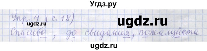 ГДЗ (Решебник) по русскому языку 1 класс (рабочая тетрадь) Иванов С.В. / урок 6 / 4