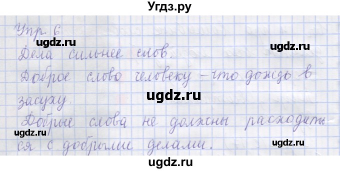 ГДЗ (Решебник) по русскому языку 1 класс (рабочая тетрадь) Иванов С.В. / урок 6 / 6