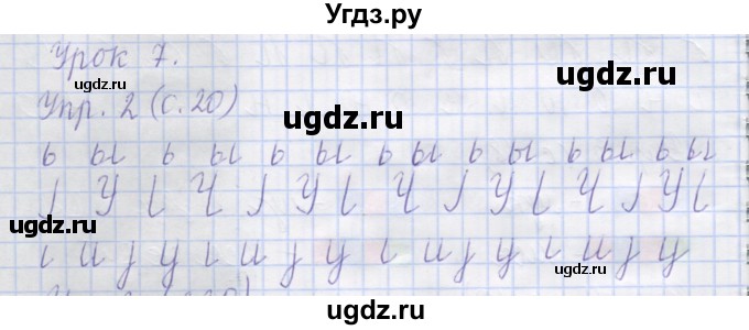 ГДЗ (Решебник) по русскому языку 1 класс (рабочая тетрадь) Иванов С.В. / урок 7 / 2