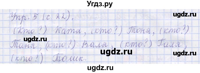 ГДЗ (Решебник) по русскому языку 1 класс (рабочая тетрадь) Иванов С.В. / урок 7 / 5