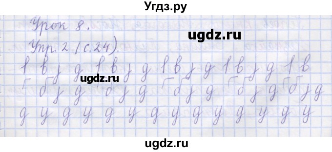 ГДЗ (Решебник) по русскому языку 1 класс (рабочая тетрадь) Иванов С.В. / урок 8 / 2