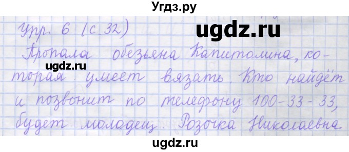 ГДЗ (Решебник) по русскому языку 1 класс (рабочая тетрадь) Иванов С.В. / урок 10 / 6