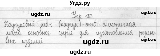 ГДЗ (Решебник) по русскому языку 3 класс (Тетрадь для упражнений (рабочая тетрадь)) Рамзаева Т.Г. / упражнение / 103(продолжение 2)