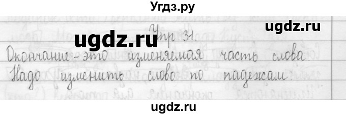 ГДЗ (Решебник) по русскому языку 3 класс (Тетрадь для упражнений (рабочая тетрадь)) Рамзаева Т.Г. / упражнение / 31