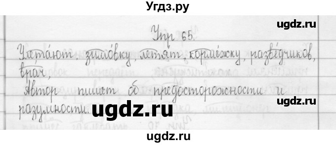 ГДЗ (Решебник) по русскому языку 3 класс (Тетрадь для упражнений (рабочая тетрадь)) Рамзаева Т.Г. / упражнение / 65