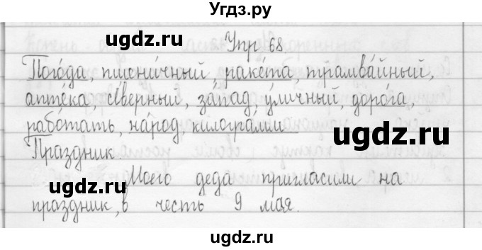 ГДЗ (Решебник) по русскому языку 3 класс (Тетрадь для упражнений (рабочая тетрадь)) Рамзаева Т.Г. / упражнение / 68