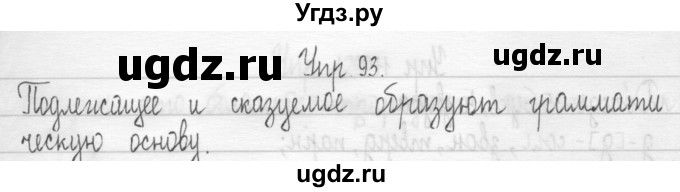 ГДЗ (Решебник) по русскому языку 3 класс (Тетрадь для упражнений (рабочая тетрадь)) Рамзаева Т.Г. / упражнение / 93(продолжение 2)