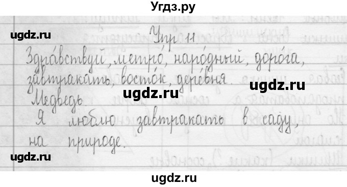 ГДЗ (Решебник) по русскому языку 3 класс (Тетрадь для упражнений (рабочая тетрадь)) Рамзаева Т.Г. / упражнение / 11