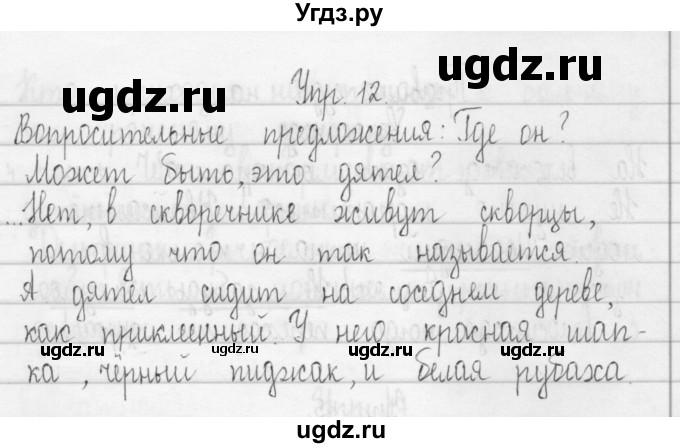 ГДЗ (Решебник) по русскому языку 3 класс (Тетрадь для упражнений (рабочая тетрадь)) Рамзаева Т.Г. / упражнение / 12