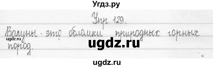 ГДЗ (Решебник) по русскому языку 3 класс (Тетрадь для упражнений (рабочая тетрадь)) Рамзаева Т.Г. / упражнение / 129(продолжение 2)