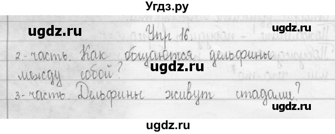 ГДЗ (Решебник) по русскому языку 3 класс (Тетрадь для упражнений (рабочая тетрадь)) Рамзаева Т.Г. / упражнение / 16