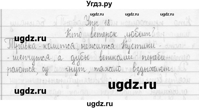 ГДЗ (Решебник) по русскому языку 3 класс (Тетрадь для упражнений (рабочая тетрадь)) Рамзаева Т.Г. / упражнение / 18