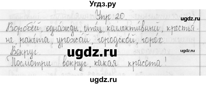 ГДЗ (Решебник) по русскому языку 3 класс (Тетрадь для упражнений (рабочая тетрадь)) Рамзаева Т.Г. / упражнение / 20