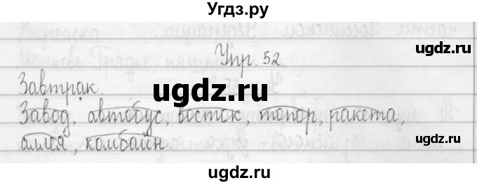 ГДЗ (Решебник) по русскому языку 3 класс (Тетрадь для упражнений (рабочая тетрадь)) Рамзаева Т.Г. / упражнение / 52