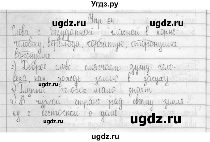 ГДЗ (Решебник) по русскому языку 3 класс (Тетрадь для упражнений (рабочая тетрадь)) Рамзаева Т.Г. / упражнение / 64