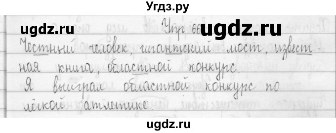 ГДЗ (Решебник) по русскому языку 3 класс (Тетрадь для упражнений (рабочая тетрадь)) Рамзаева Т.Г. / упражнение / 66