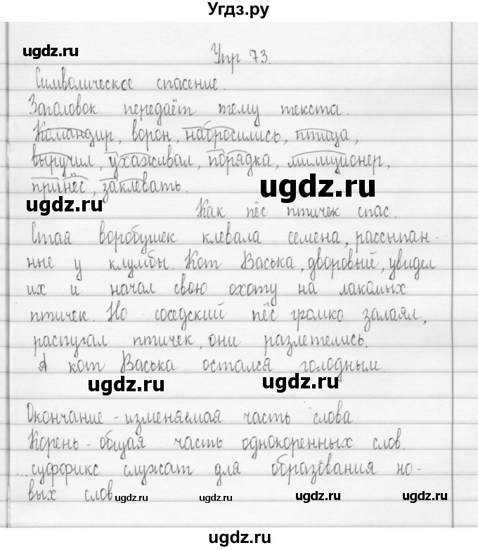 ГДЗ (Решебник) по русскому языку 3 класс (Тетрадь для упражнений (рабочая тетрадь)) Рамзаева Т.Г. / упражнение / 73