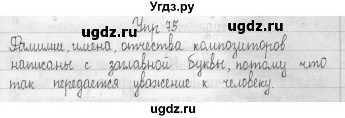 ГДЗ (Решебник) по русскому языку 3 класс (Тетрадь для упражнений (рабочая тетрадь)) Рамзаева Т.Г. / упражнение / 75(продолжение 3)