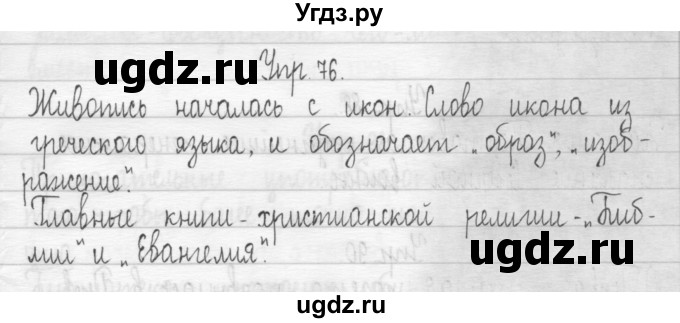 ГДЗ (Решебник) по русскому языку 3 класс (Тетрадь для упражнений (рабочая тетрадь)) Рамзаева Т.Г. / упражнение / 76(продолжение 2)