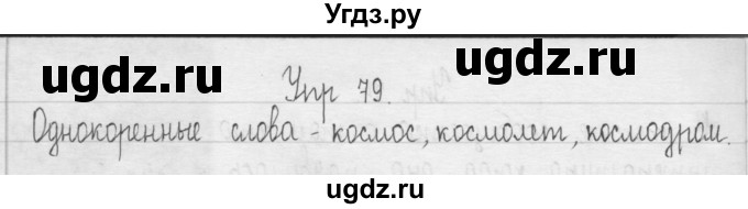 ГДЗ (Решебник) по русскому языку 3 класс (Тетрадь для упражнений (рабочая тетрадь)) Рамзаева Т.Г. / упражнение / 79(продолжение 3)