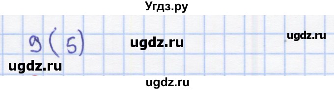 ГДЗ (Решебник) по математике 3 класс (рабочая тетрадь) Бененсон Е.П. / тетрадь №1. страница / 5