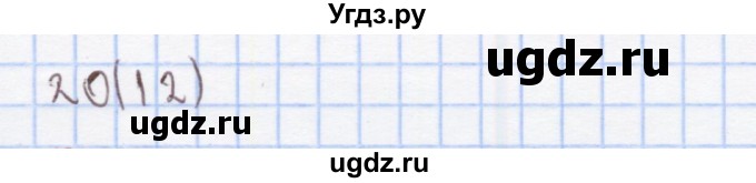 ГДЗ (Решебник) по математике 3 класс (рабочая тетрадь) Бененсон Е.П. / тетрадь №1. страница / 12