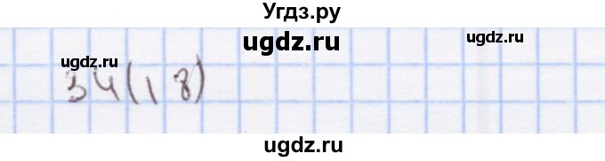 ГДЗ (Решебник) по математике 3 класс (рабочая тетрадь) Бененсон Е.П. / тетрадь №1. страница / 18