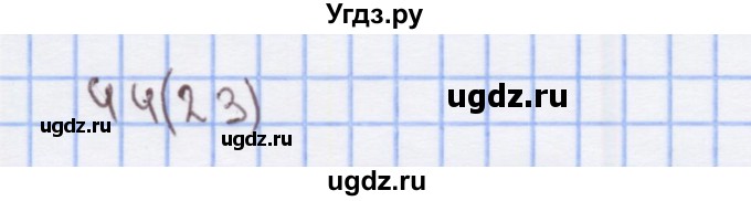 ГДЗ (Решебник) по математике 3 класс (рабочая тетрадь) Бененсон Е.П. / тетрадь №1. страница / 23