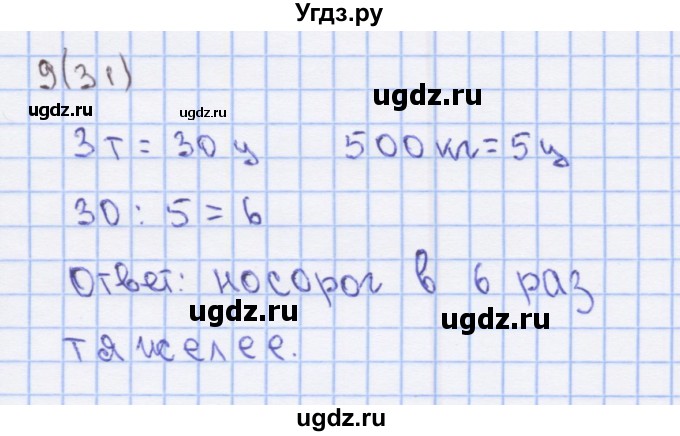 ГДЗ (Решебник) по математике 3 класс (рабочая тетрадь) Бененсон Е.П. / тетрадь №1. страница / 31