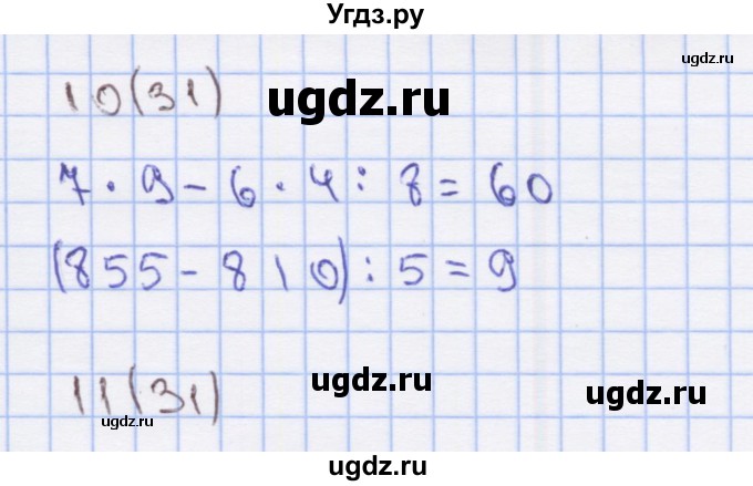 ГДЗ (Решебник) по математике 3 класс (рабочая тетрадь) Бененсон Е.П. / тетрадь №1. страница / 31(продолжение 2)