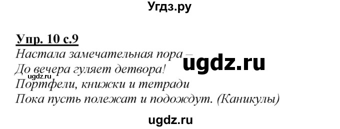 ГДЗ (Решебник) по русскому языку 4 класс Желтовская Л.Я. / часть 1 / упражнение номер / 10