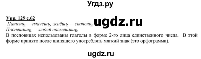 ГДЗ (Решебник) по русскому языку 4 класс Желтовская Л.Я. / часть 1 / упражнение номер / 129