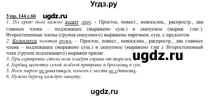 ГДЗ (Решебник) по русскому языку 4 класс Желтовская Л.Я. / часть 1 / упражнение номер / 144