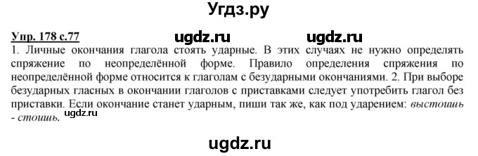 ГДЗ (Решебник) по русскому языку 4 класс Желтовская Л.Я. / часть 1 / упражнение номер / 178