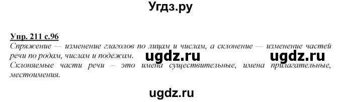 ГДЗ (Решебник) по русскому языку 4 класс Желтовская Л.Я. / часть 1 / упражнение номер / 211