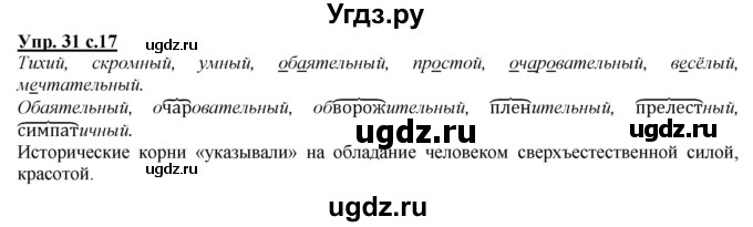 ГДЗ (Решебник) по русскому языку 4 класс Желтовская Л.Я. / часть 1 / упражнение номер / 31