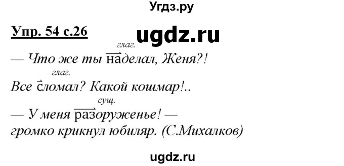 ГДЗ (Решебник) по русскому языку 4 класс Желтовская Л.Я. / часть 1 / упражнение номер / 54