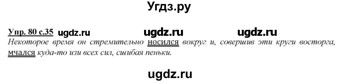 ГДЗ (Решебник) по русскому языку 4 класс Желтовская Л.Я. / часть 1 / упражнение номер / 80