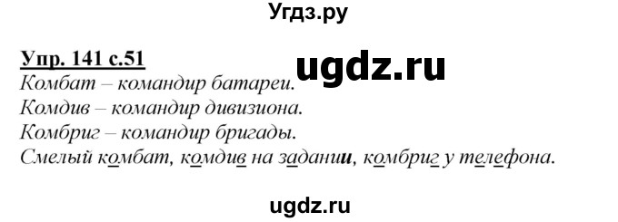 ГДЗ (Решебник) по русскому языку 4 класс Желтовская Л.Я. / часть 2 / упражнение номер / 141