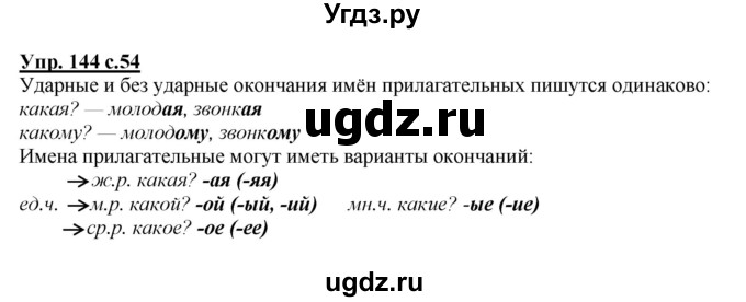 ГДЗ (Решебник) по русскому языку 4 класс Желтовская Л.Я. / часть 2 / упражнение номер / 144