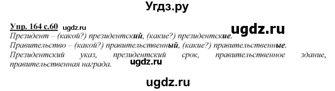 ГДЗ (Решебник) по русскому языку 4 класс Желтовская Л.Я. / часть 2 / упражнение номер / 164