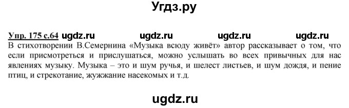 ГДЗ (Решебник) по русскому языку 4 класс Желтовская Л.Я. / часть 2 / упражнение номер / 175