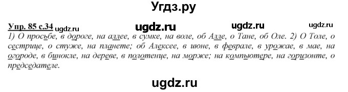 ГДЗ (Решебник) по русскому языку 4 класс Желтовская Л.Я. / часть 2 / упражнение номер / 85