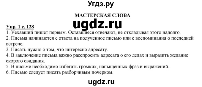 ГДЗ (Решебник) по русскому языку 4 класс Желтовская Л.Я. / часть 2 / мастерская слова, страница 128 номер / 1