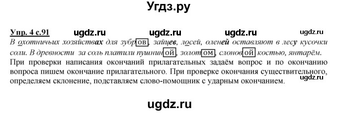 ГДЗ (Решебник) по русскому языку 4 класс Желтовская Л.Я. / часть 2 / школа грамотея, страница 90 номер / 4